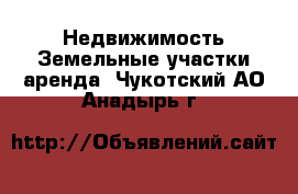 Недвижимость Земельные участки аренда. Чукотский АО,Анадырь г.